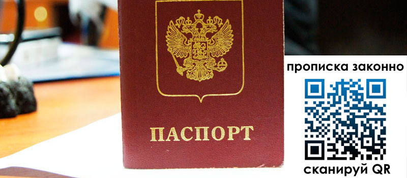 прописка в Михайловске